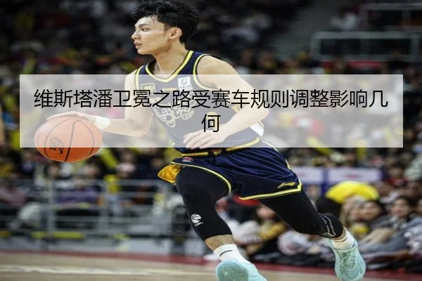 维斯塔潘卫冕之路受赛车规则调整影响几何