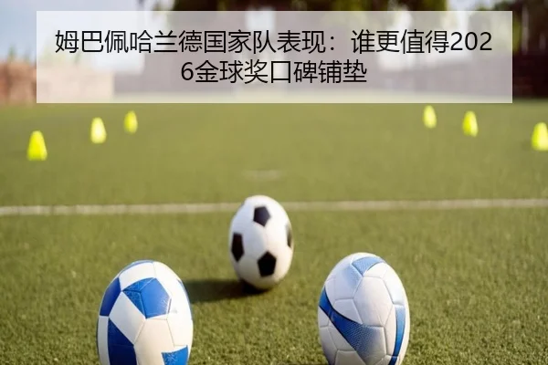 姆巴佩哈兰德国家队表现：谁更值得2026金球奖口碑铺垫